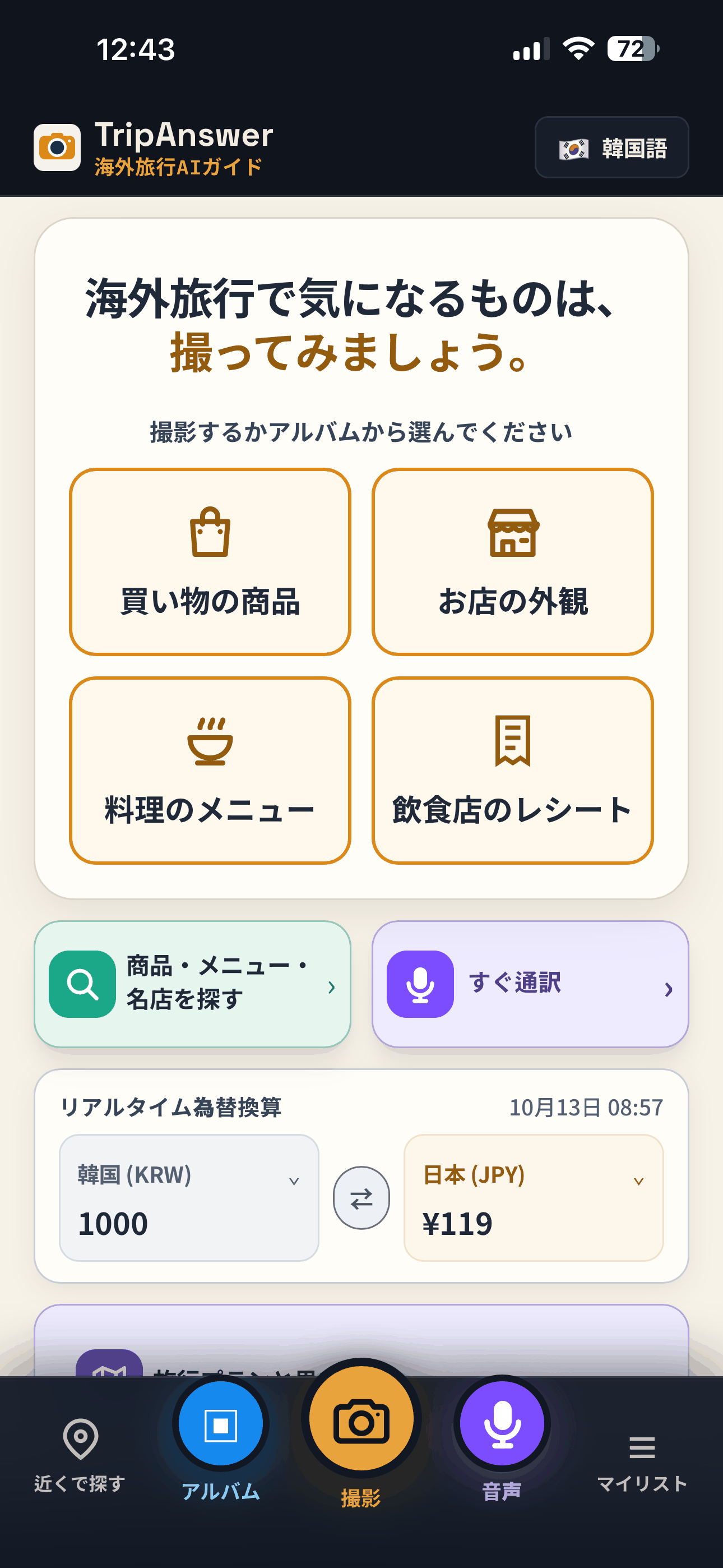TripAnswer app home screen with Shopping and Menu AI analysis tools