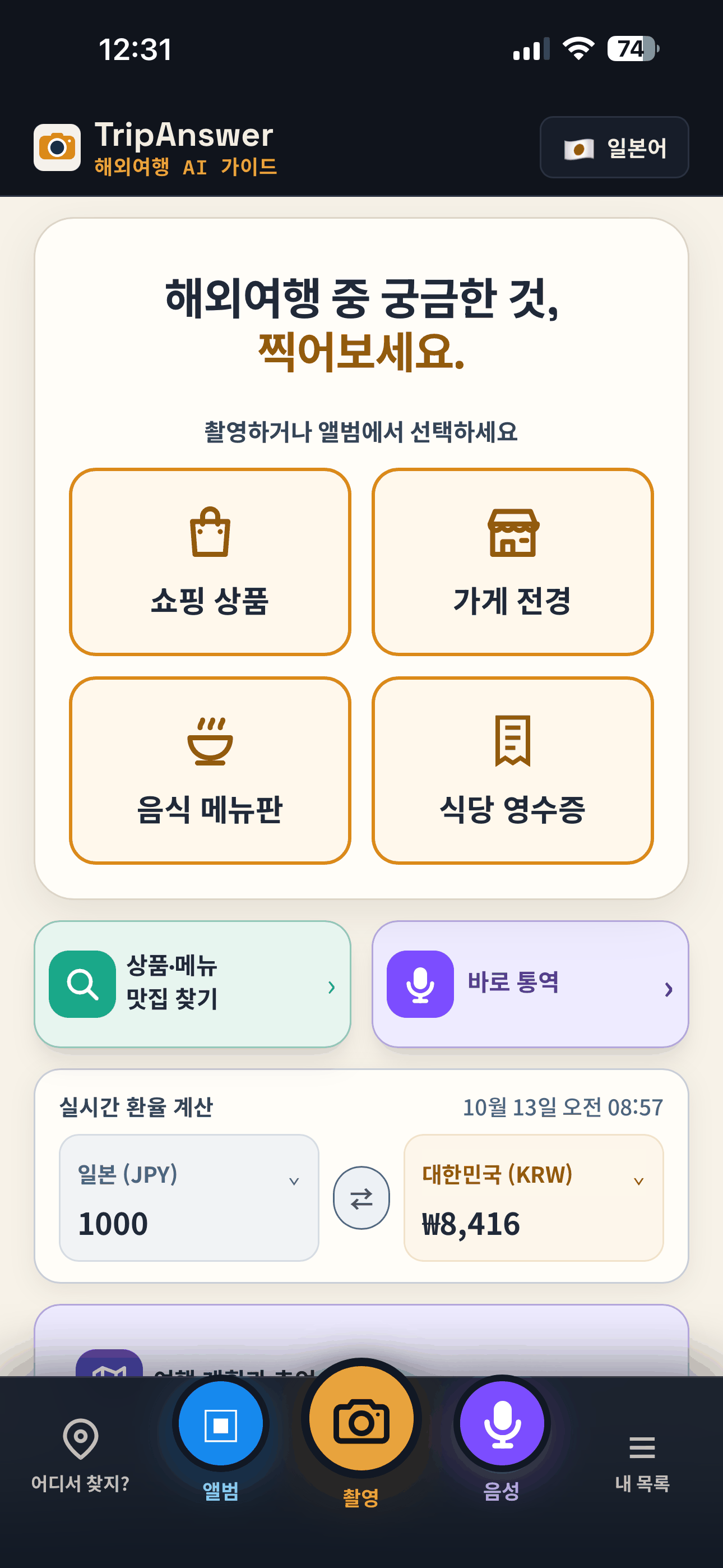 TripAnswer app home screen with Shopping and Menu AI analysis tools