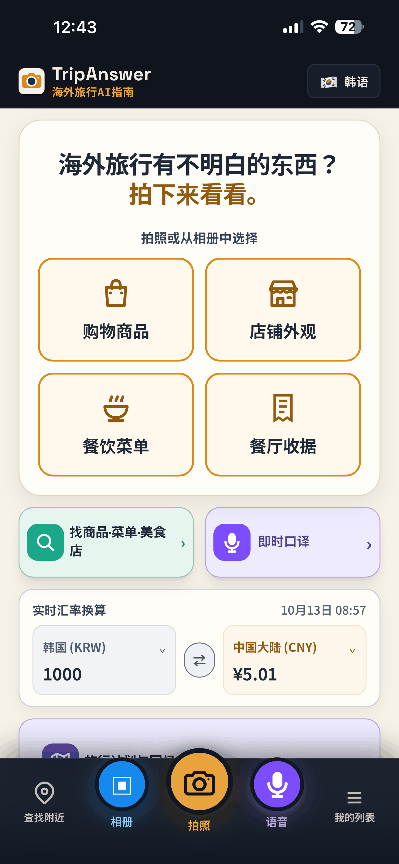 TripAnswer app home screen with Shopping and Menu AI analysis tools