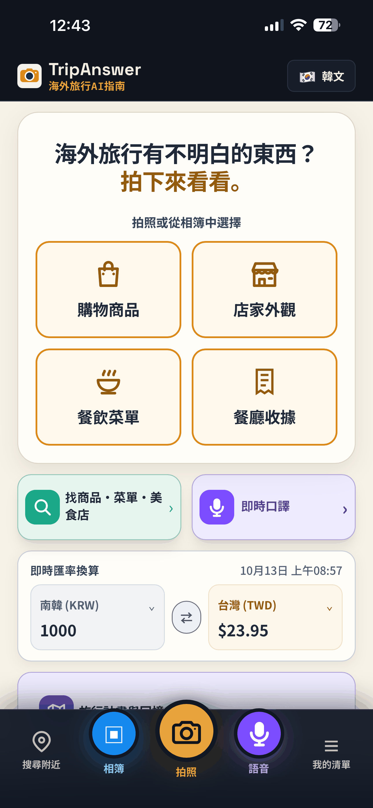 TripAnswer app home screen with Shopping and Menu AI analysis tools